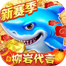 乐乐捕鱼3d版