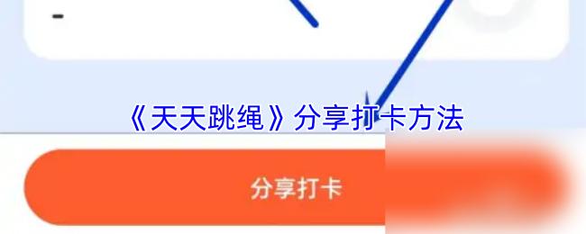 天天跳绳 分享打卡方法