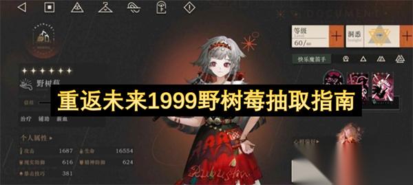 重返未来1999野树莓抽取指南