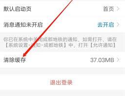成都地铁如何删除缓存