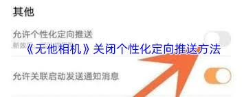 无他相机如何关闭定向推送