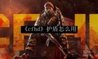 cfhd 竞技最好用的枪