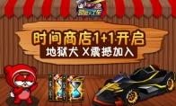 跑跑卡丁车 地狱犬X新车登场