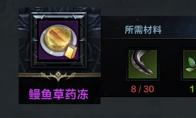 命运方舟鳗鱼草药冻怎么获得