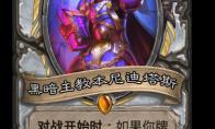 炉石传说 黑暗主教本尼迪塔卡牌图鉴