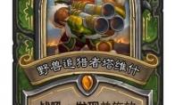 炉石传说 野兽追猎者塔维什卡牌图鉴