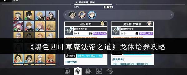 黑色四叶草魔法帝之道 戈休培养攻略