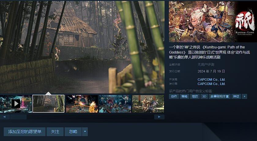 卡普空 祇 女神之道 Steam国区预售开启