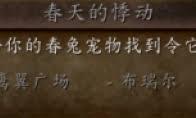 魔兽世界wlk春天的悸动成就怎么完成