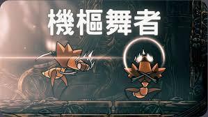 空洞骑士丝之歌机枢舞者怎么打