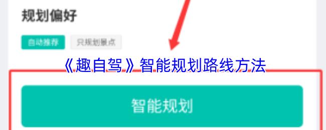 趣自驾 智能规划路线方法
