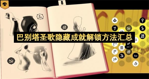 巴别塔圣歌隐藏成就解锁方法汇总