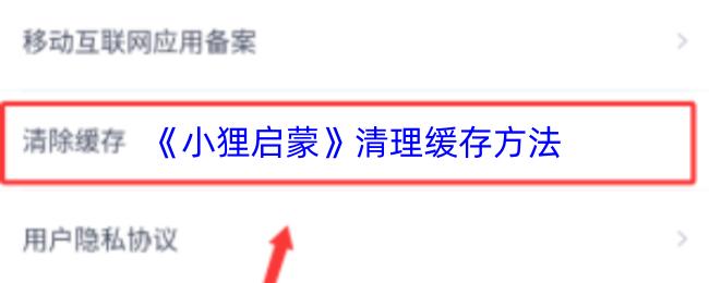 小狸启蒙 清理缓存方法