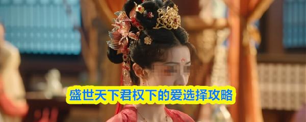盛世天下君权下的爱选择攻略