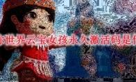 迷你世界云宝女孩永久激活码是什么