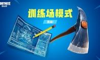 堡垒之夜 国服训练场介绍