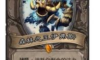 炉石传说 森林之王伊弗斯卡牌图鉴