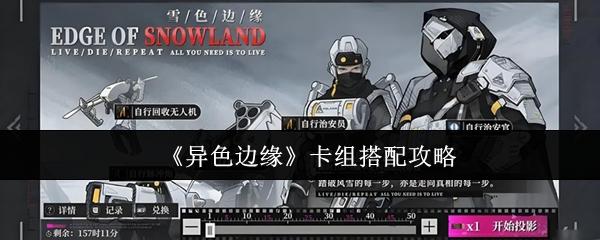 异色边缘 卡组搭配攻略