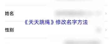 天天跳绳如何修改名字