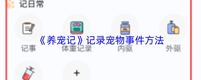 养宠记 记录宠物事件方法