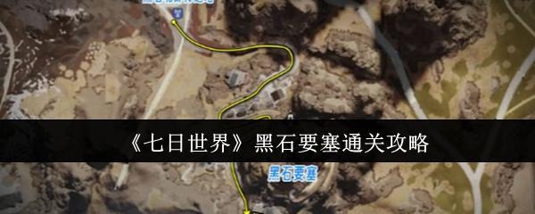 七日世界 黑石要塞通关攻略