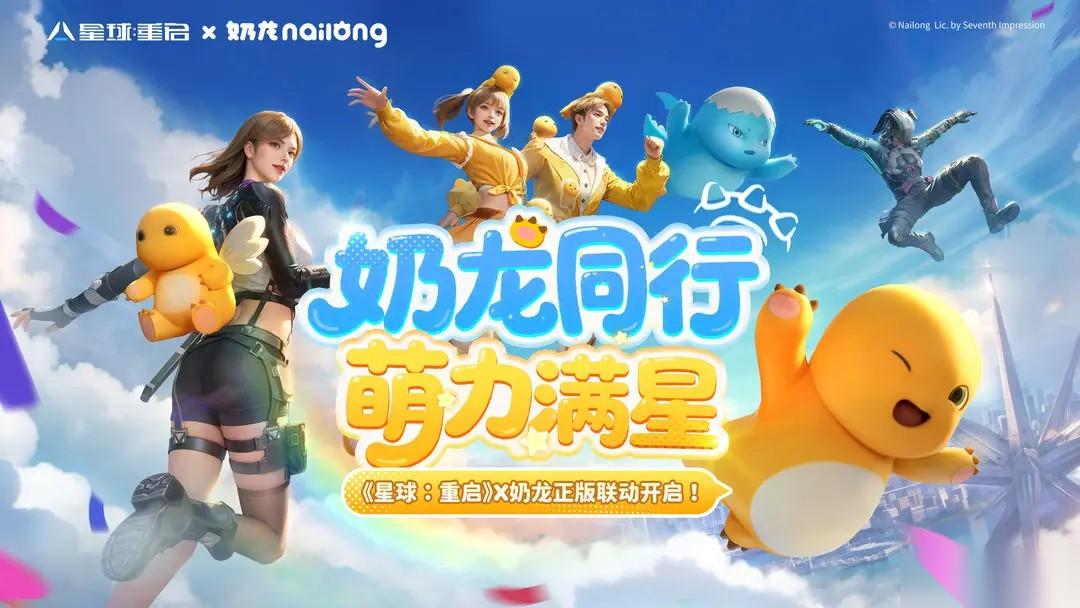 星球重启奶龙联动活动说明