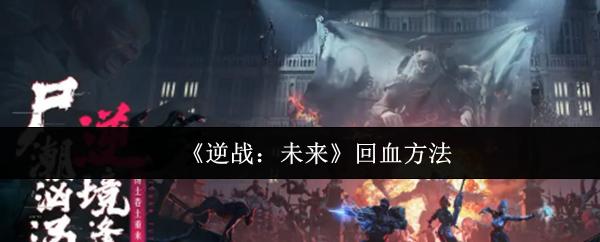 逆战：未来 回血方法