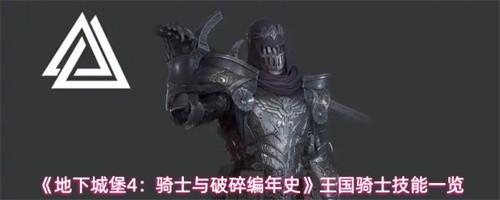 地下城堡4骑士与破碎编年史王国骑士技能怎么样 地下城堡4骑士与破碎编年史王国骑士技能一览