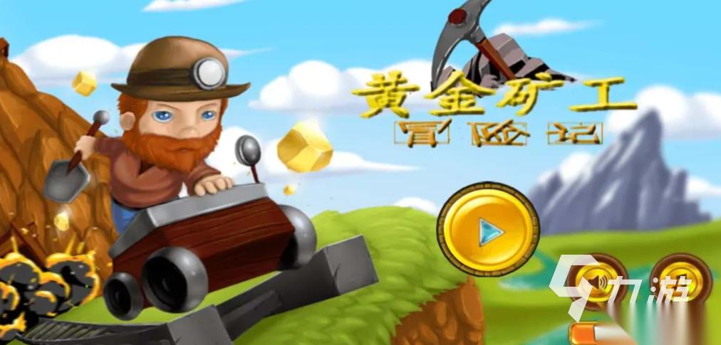 2025耐玩的黄金矿工游戏大全 流行的黄金矿工游戏在哪里