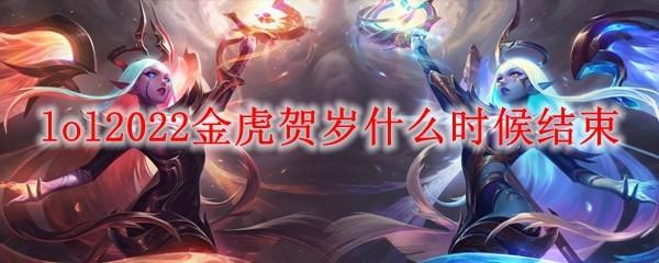 lol2022金虎贺岁什么时候结束