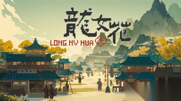 像素 AVG 龙女花 上线 穿越千年古镇破解轮回困局