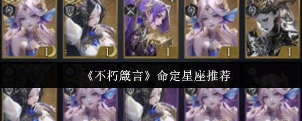 不朽箴言 命定星座推荐