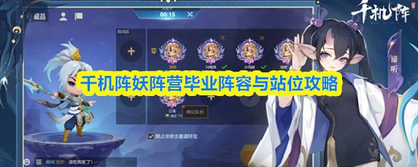 千机阵妖阵营毕业阵容与站位攻略