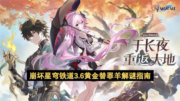 崩坏星穹铁道3.6黄金替罪羊解谜指南