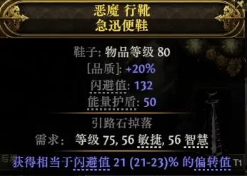 流放之路降临0.3移速鞋怎么做 60移速鞋