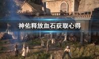 神佑释放血石这个道具如何去获得