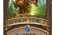 炉石传说 生命之种卡牌图鉴