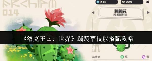 洛克王国：世界 蹦蹦草技能搭配攻略