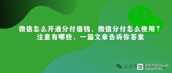 微信分付如何开通借款