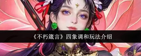 不朽箴言 四象调和玩法介绍
