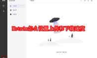 Motrix怎么设置上传和下载速度