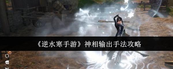 逆水寒手游 神相输出手法攻略