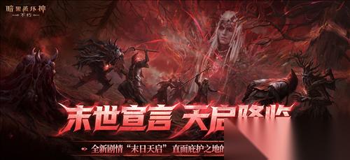 直面天启降临 暗黑破坏神不朽 秋季大版本今日上线