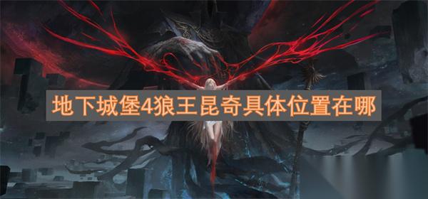地下城堡4狼王昆奇具体在哪里在哪