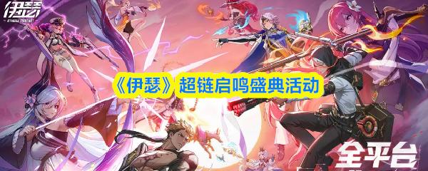伊瑟 超链启鸣盛典活动