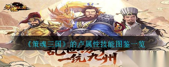 策魂三国中的卢角色评价