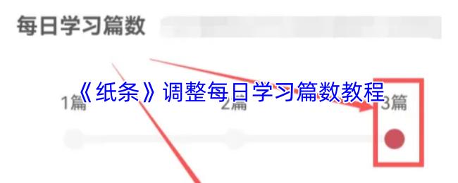 纸条 调整每日学习篇数教程