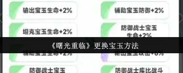 曙光重临怎么更换宝玉 曙光重临更换宝玉方法