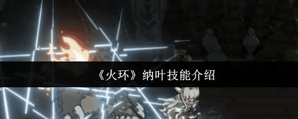 火环 纳叶技能介绍