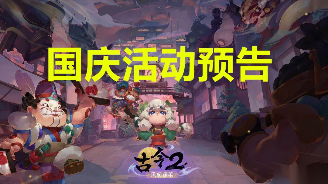 古今2风起蓬莱国庆活动预告